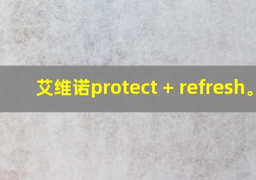 艾维诺protect + refresh。